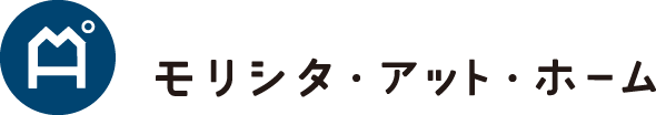 モリシタ・アット・ホーム