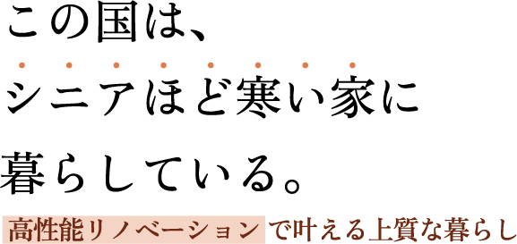 この国は、シニアほど寒い家に暮らしている。高性能リノベーション で叶える上質な暮らし