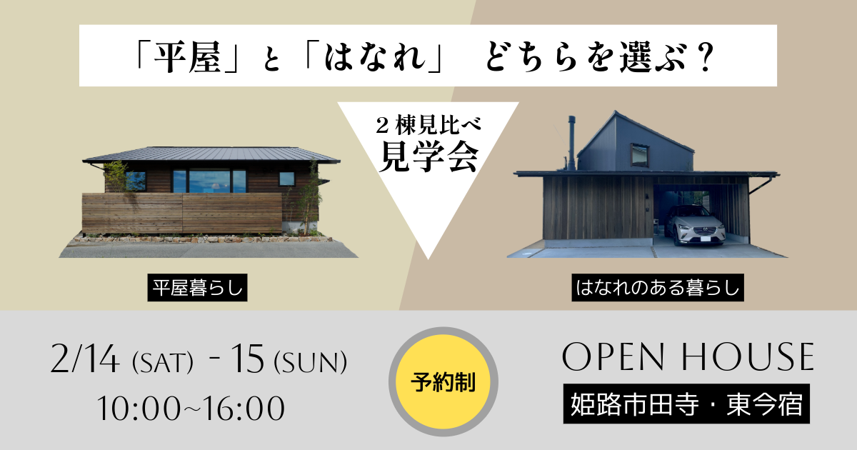 「平屋」と「はなれ」どちらを選ぶ？ 2棟見比べ見学会