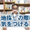 土地探しの際に、特に気をつけること