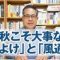 秋こそ大事な「日よけ」と「風通し」