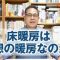 床暖房は理想の暖房なのか？