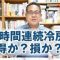 24時間連続冷房は得なのか？損なのか？