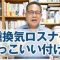 一種換気コスパNo.1「ロスナイ」のかっこいい付け方