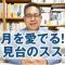 月を愛でる！「月見台のススメ」