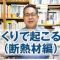 家づくりで起こりがちな失敗（断熱材編）