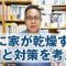 冬に家が乾燥する原因と対策を考える