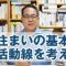 住まいの基本：「生活動線」について考える