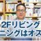 私が2Fリビング・ダイニングをオススメする理由