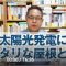 太陽光発電にピッタリな屋根とは？