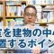 最近流行りの浴室（UB）を建物の”まん中”に設置する時のポイント