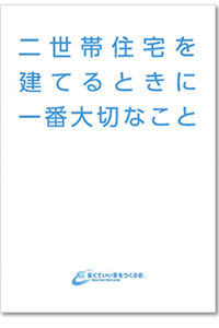 二世帯住宅を建てるときに一番大切なこと