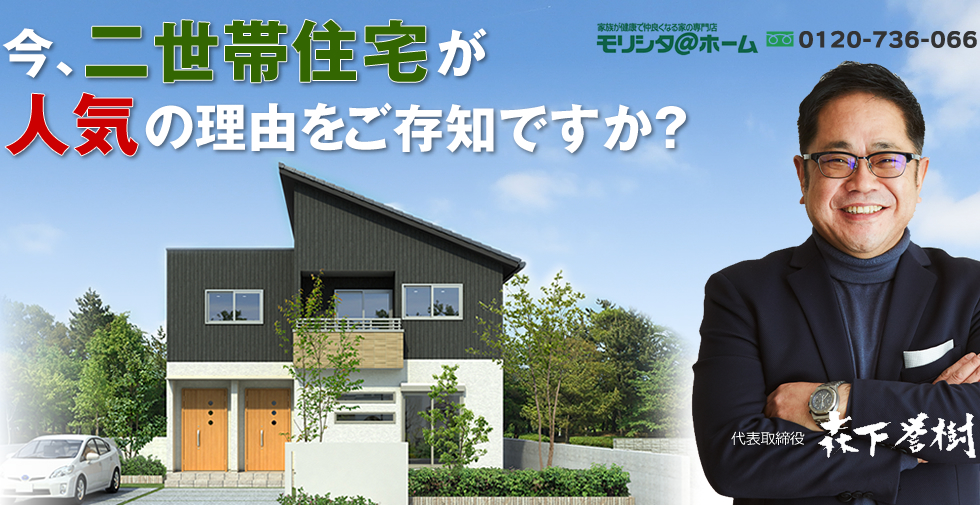 もし、１０００万円安く、二世帯住宅が建てられるとしたら、あなたはどうしますか？