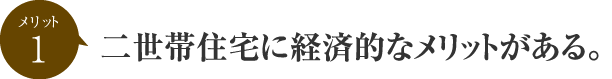 二世帯住宅に経済的なメリットがある