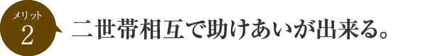 二世帯相互で助けあいが出来る