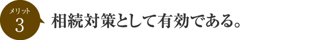 相続対策として有効である