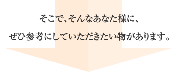 ぜひ参考にしていただきたい物