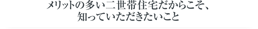 メリットの多い二世帯住宅