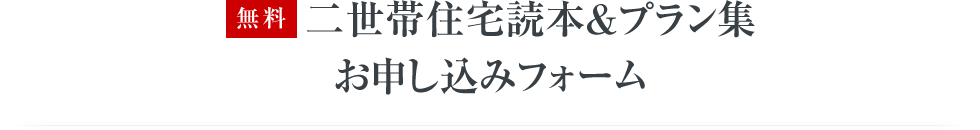 二世帯住宅読本 お申し込みフォーム