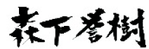 森下 誉樹