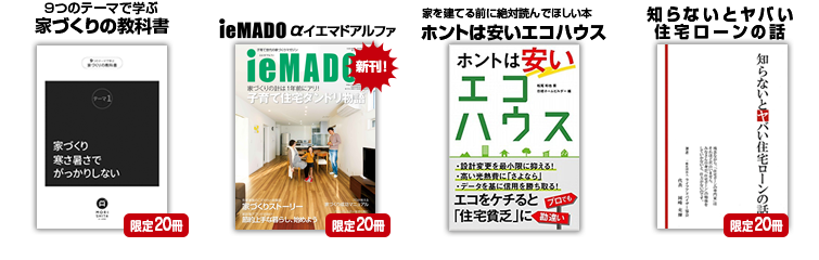 家づくりスターターキット