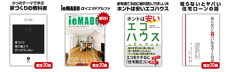 家づくりスターターキット