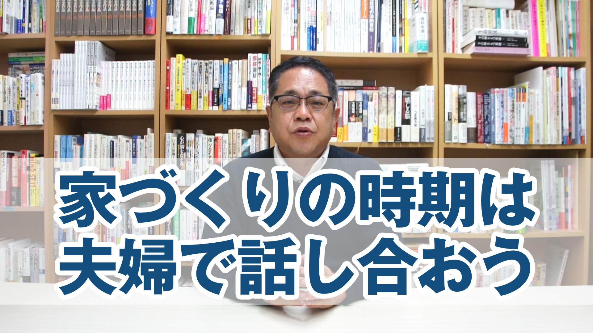 家づくりの時期は夫婦で話し合おう