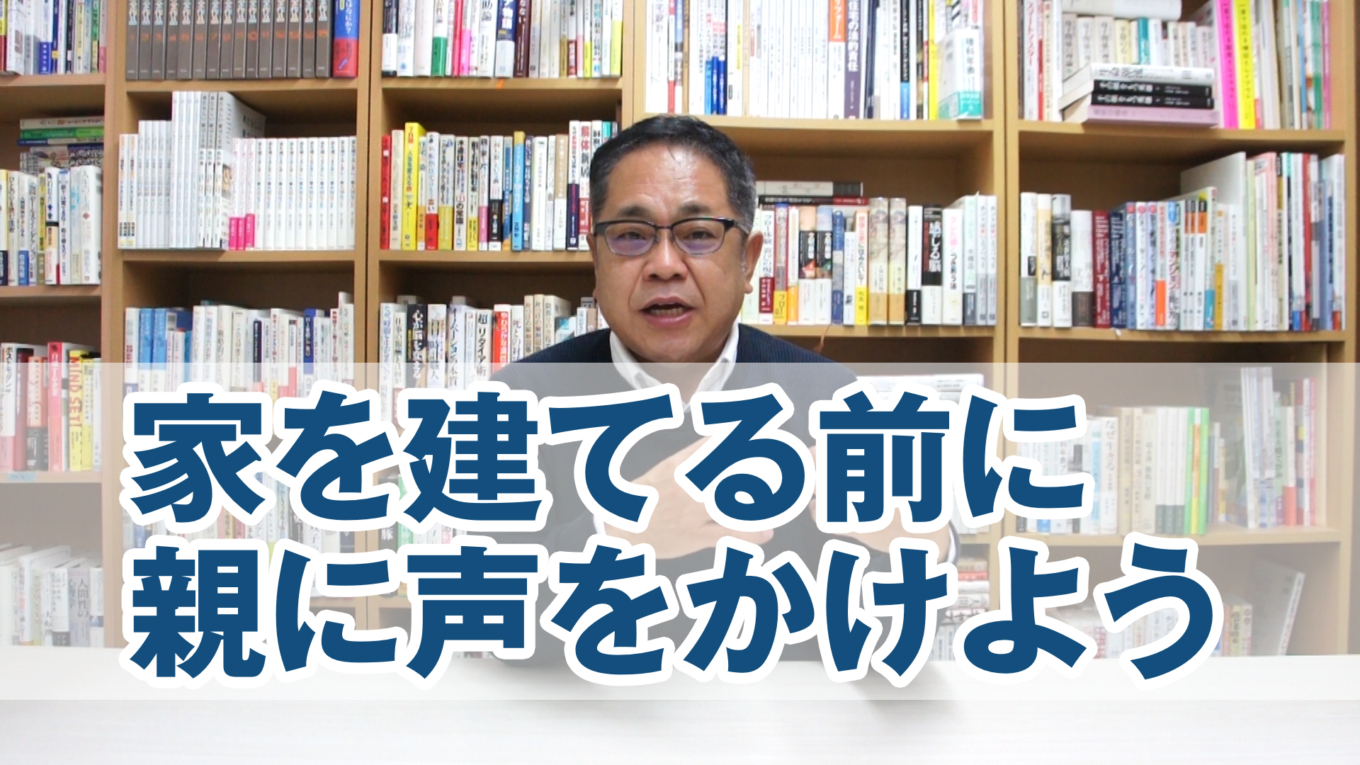 家を建てる前に親に声をかけよう