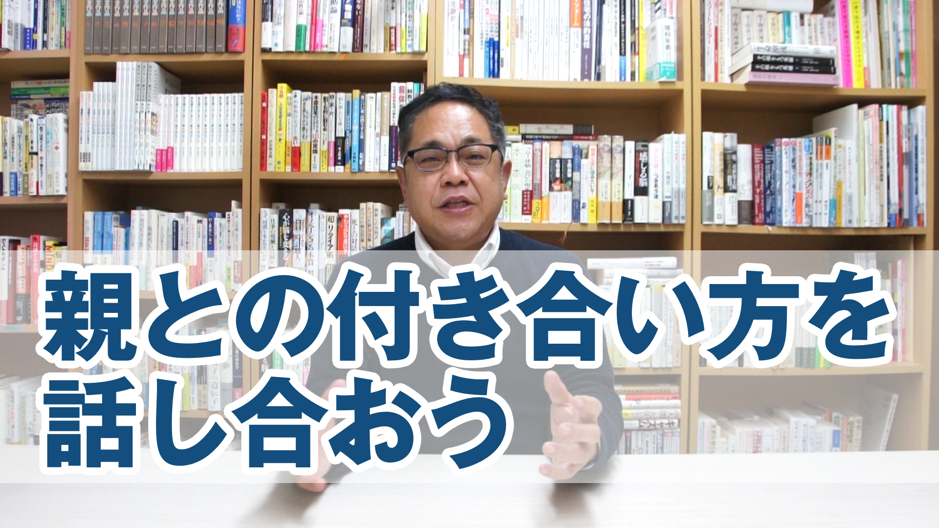 お互いの親との付き合い方を話し合おう