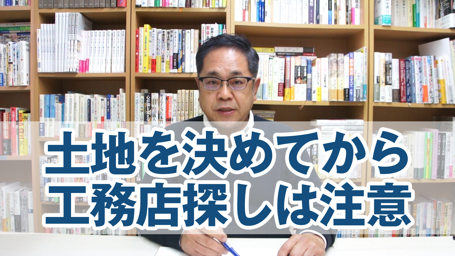 土地を決めてから工務店を探す人は注意