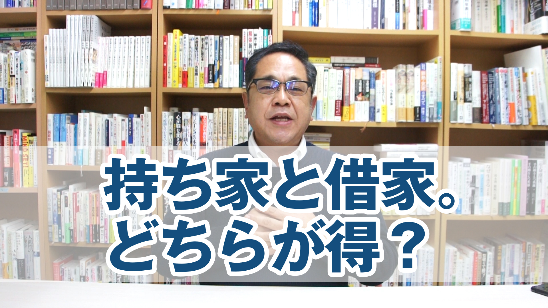 持ち家と借家。どちらが得？