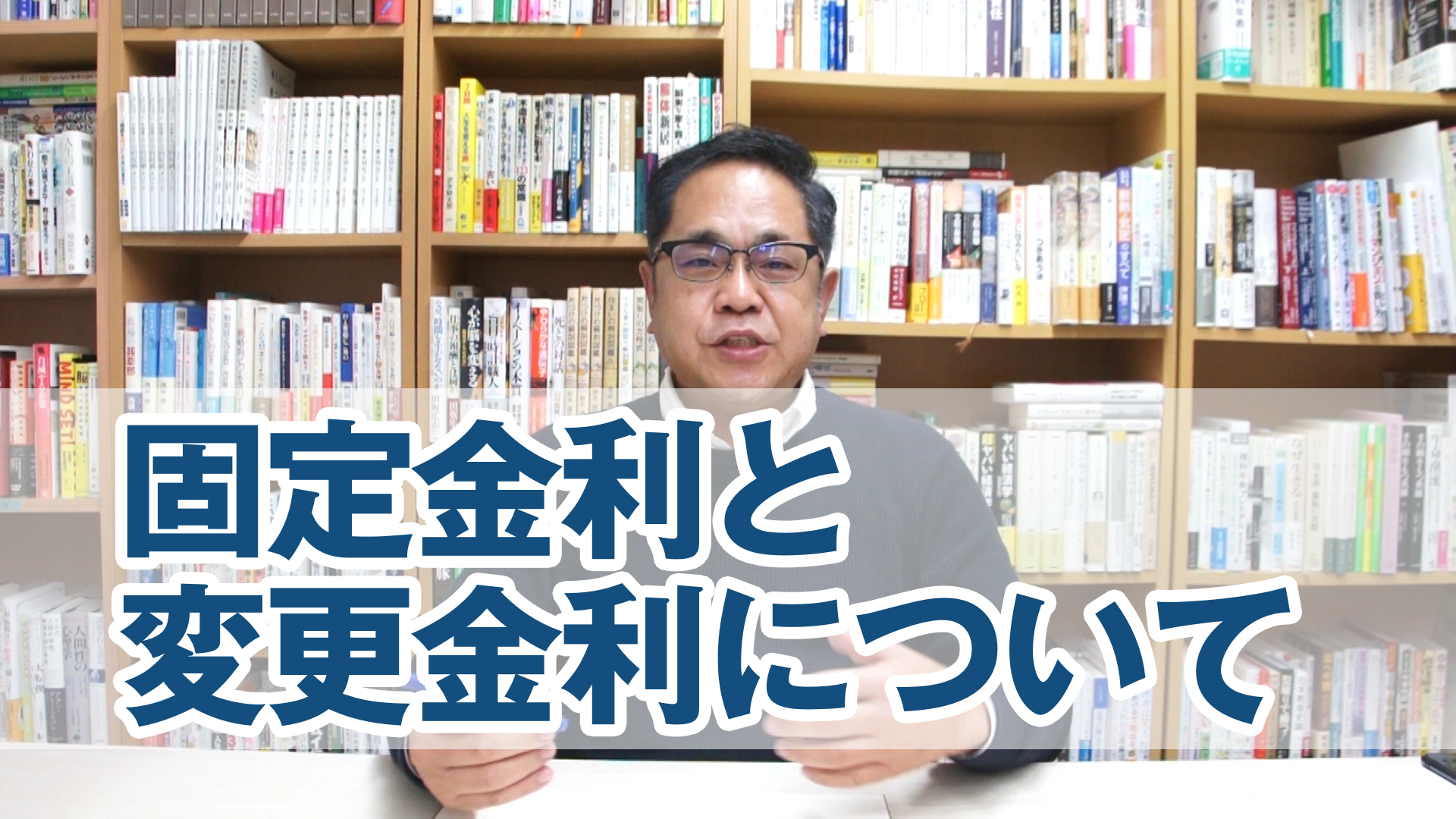 固定金利と変動金利について