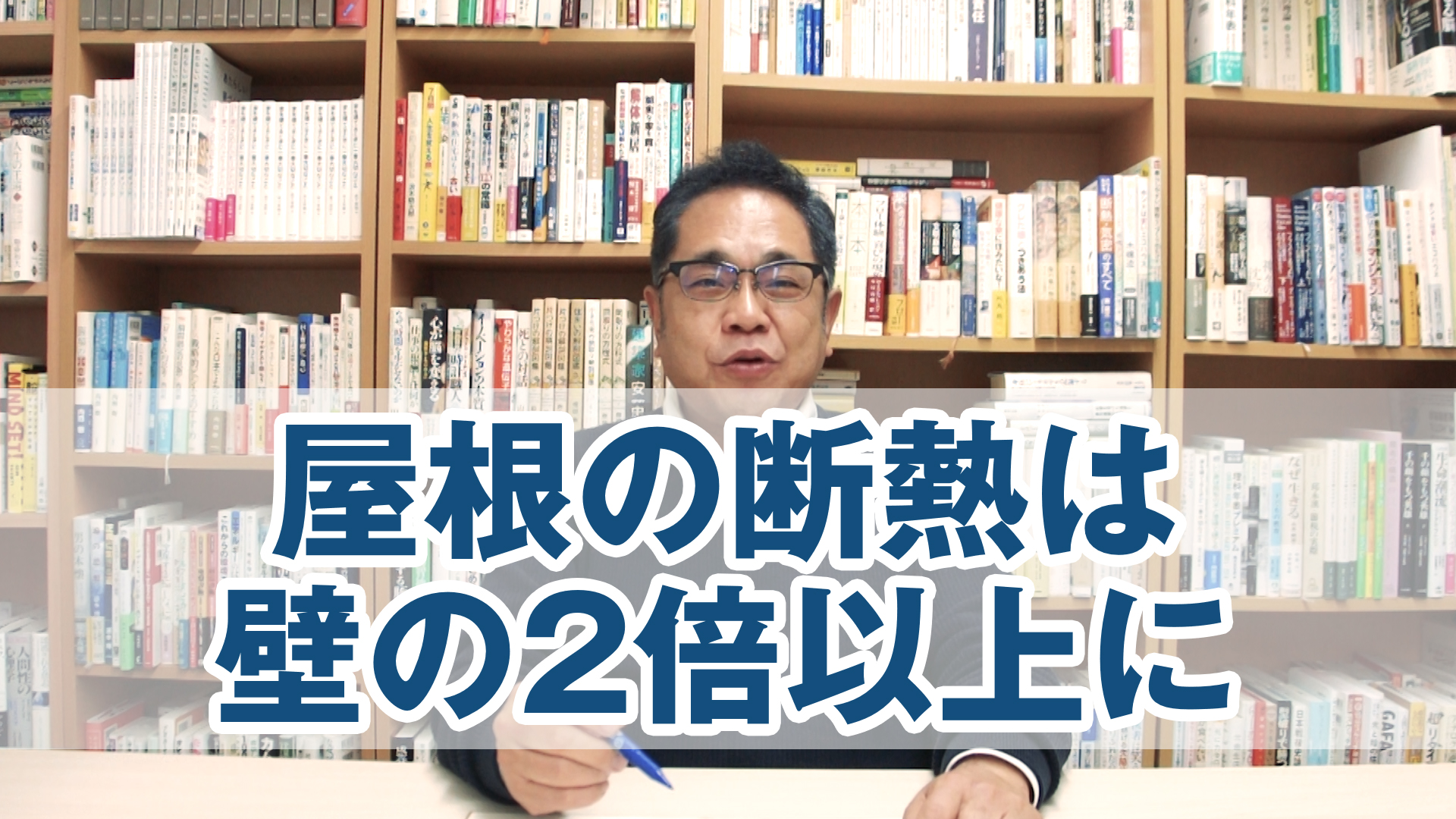 屋根（天井）の断熱は壁の2倍以上に