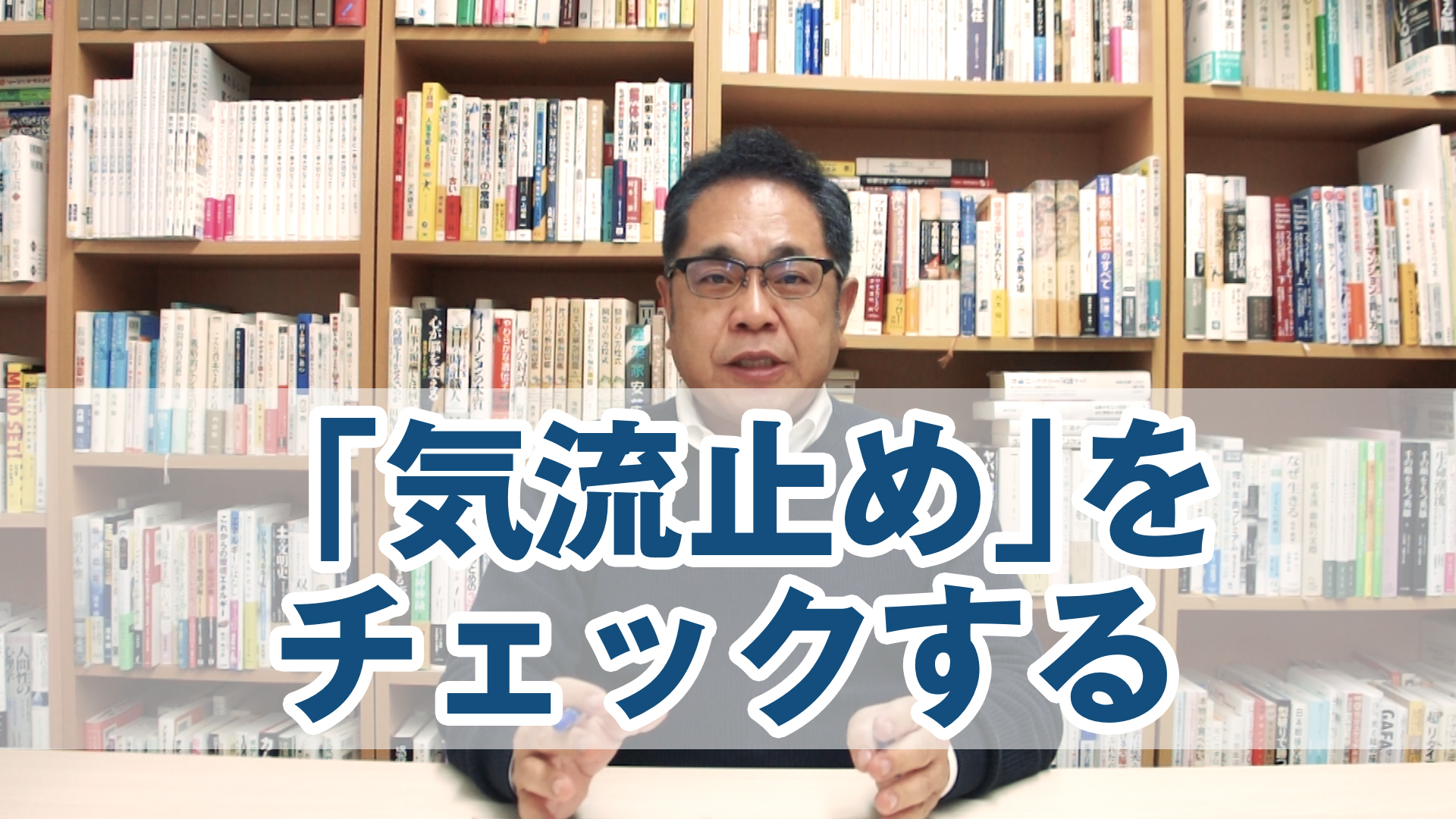 壁内結露を防ぐ「気流止め」をチェックする