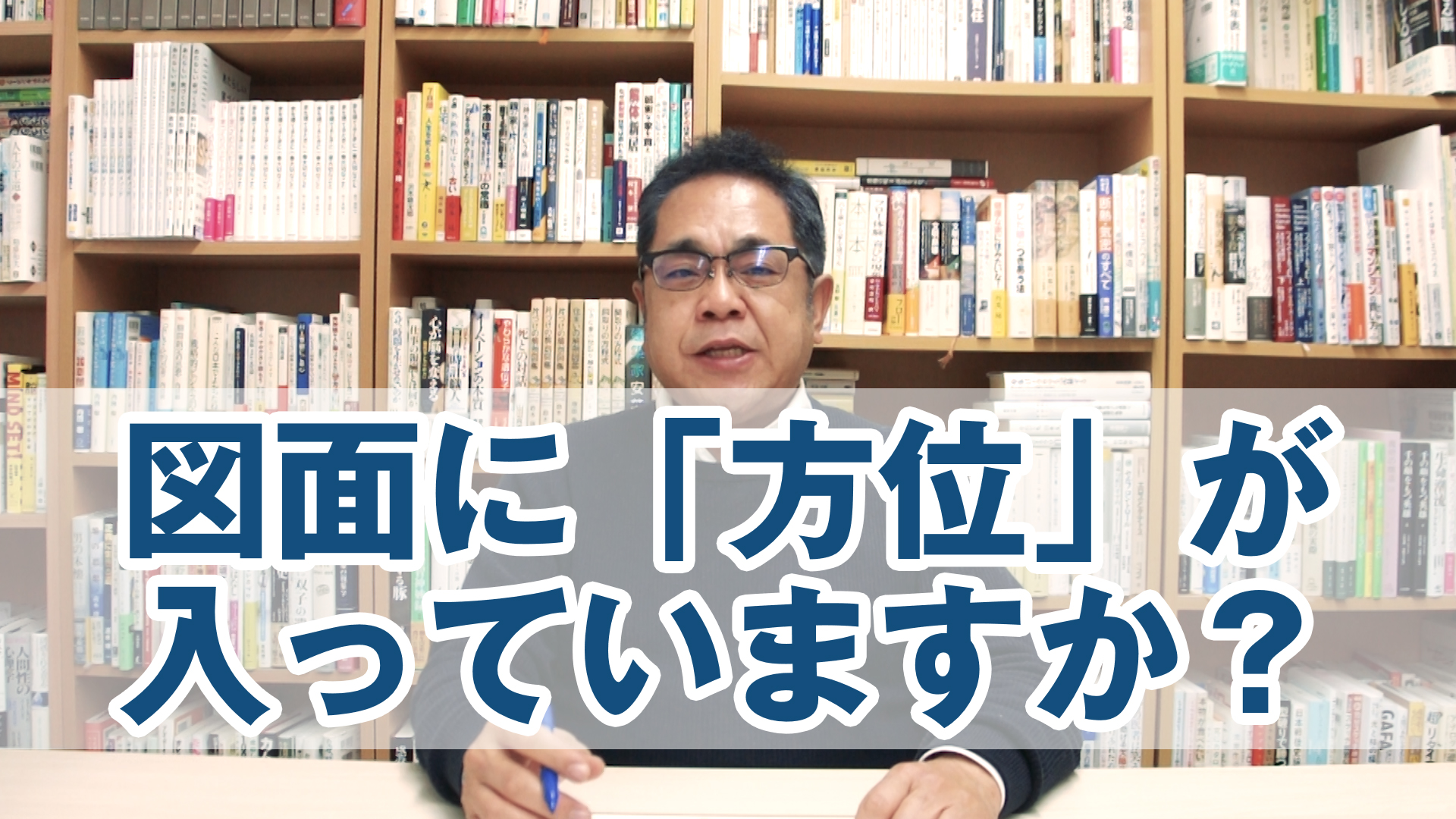 あなたの図面には「方位」が入っていますか？