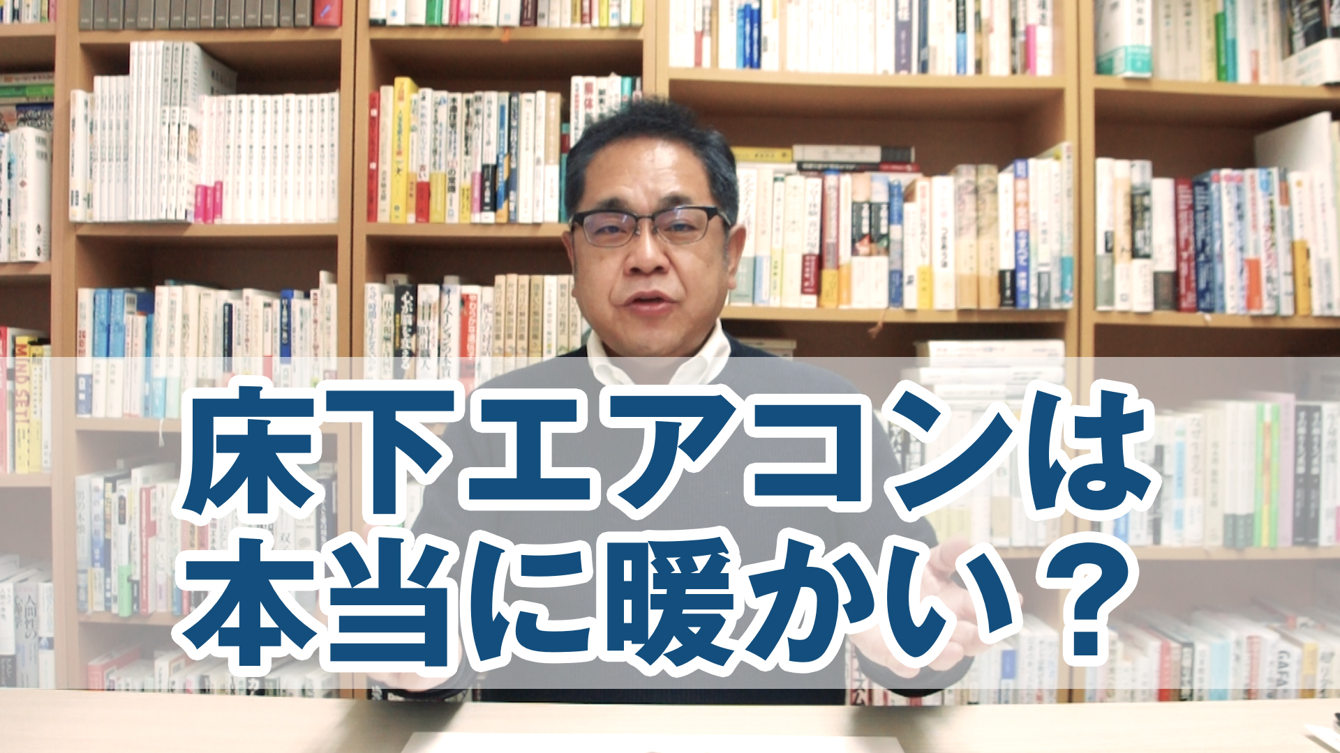 「床下エアコン」は本当に暖かい？