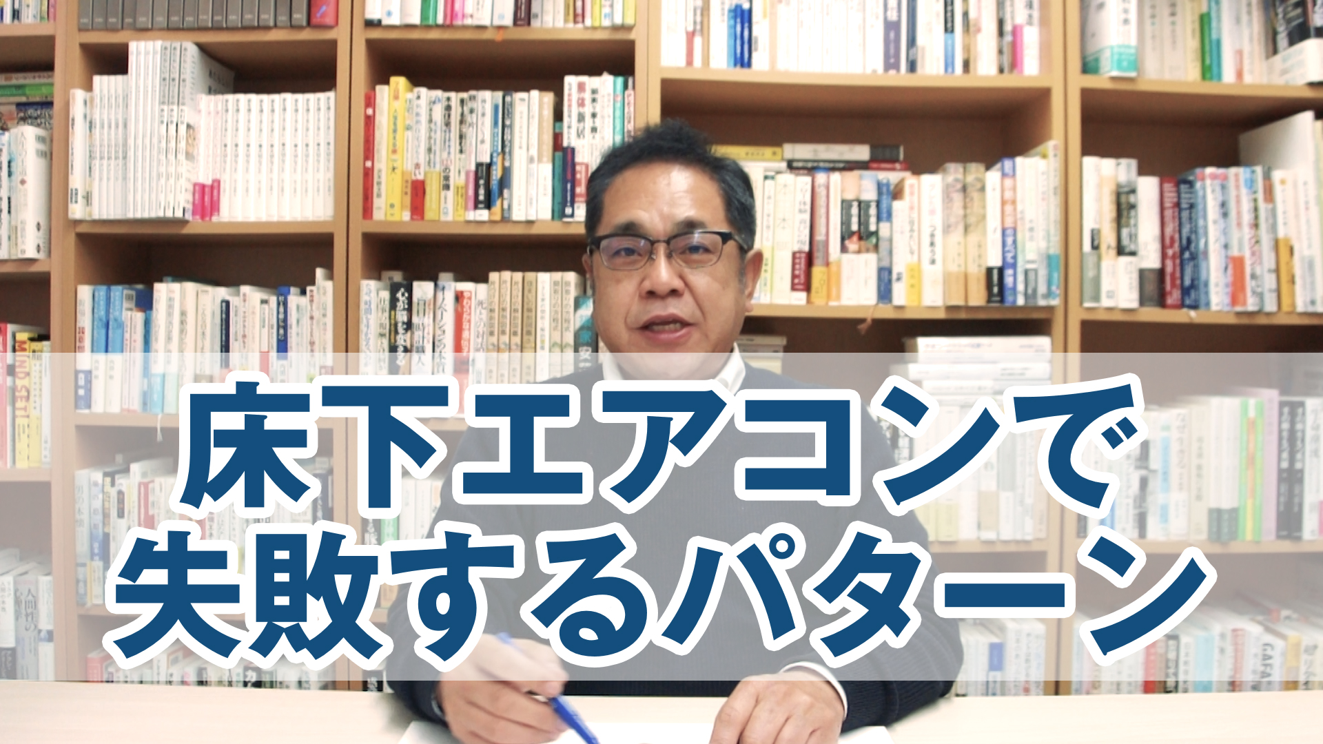 「床下エアコンで失敗する」パターン