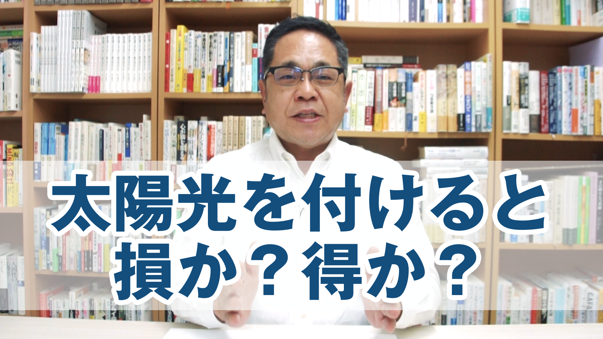 太陽光を付けると損か？得か？