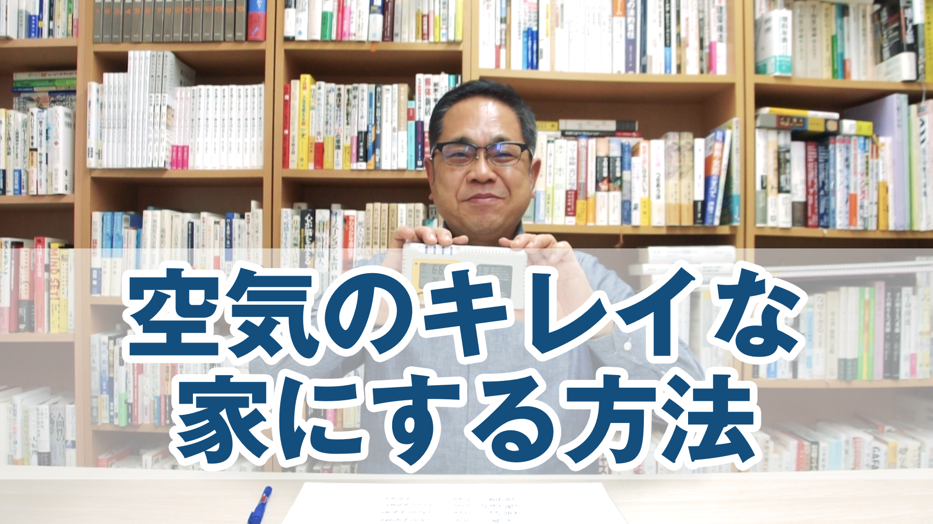 空気のキレイな家にする方法