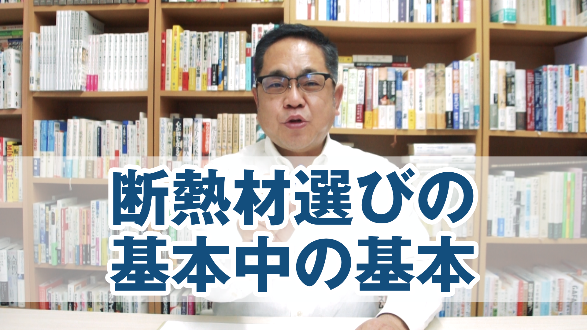 断熱材選びの基本中の基本