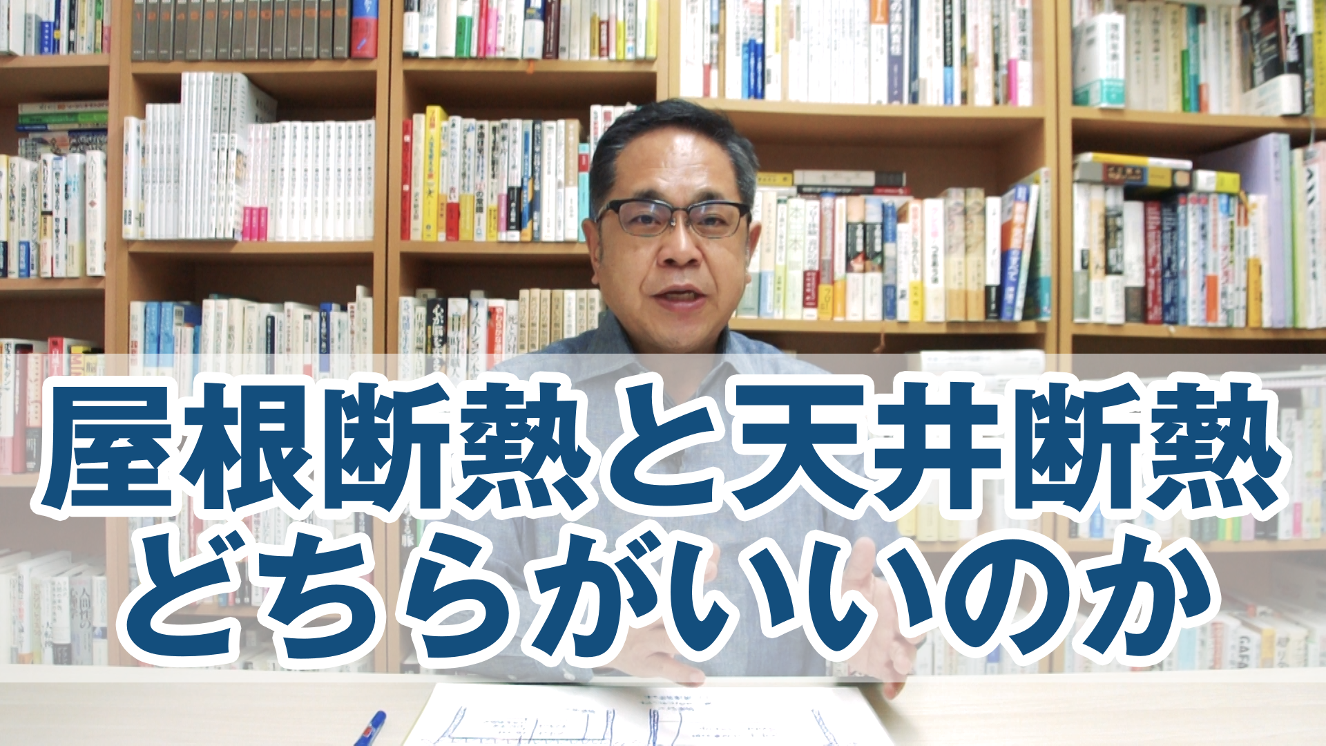 屋根断熱と天井断熱どちらがいいのか