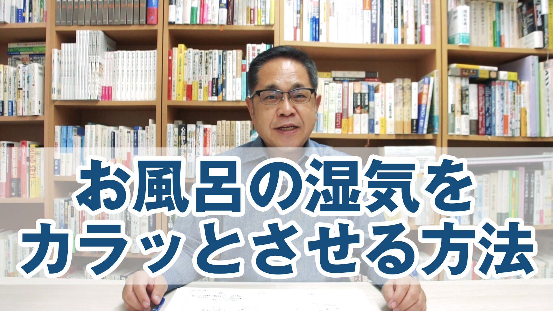 お風呂の湿気をカラッとさせる方法