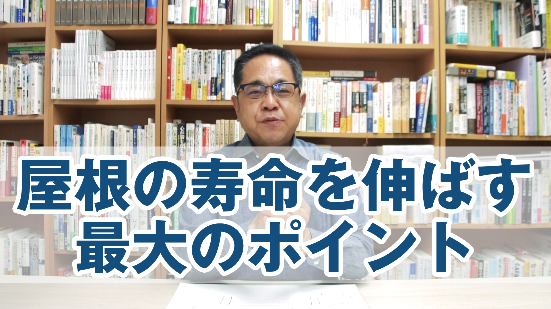 屋根の寿命を伸ばす最大のポイント