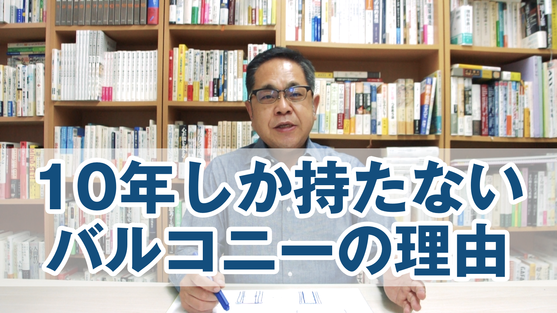 10年しか持たないバルコニーの理由