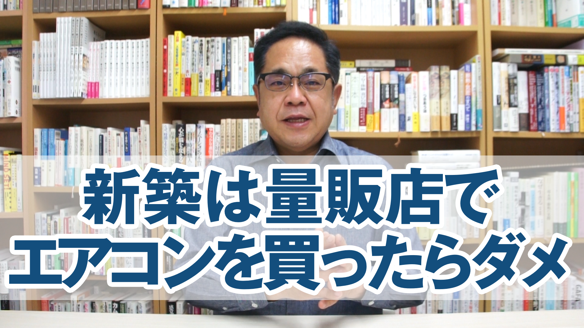 新築を建てる時に量販店でエアコンを買ってはいけない