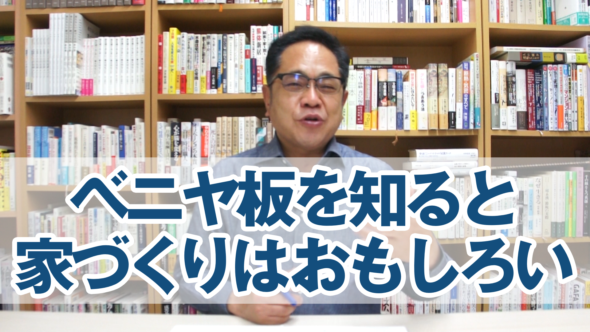 ベニヤ板のことを知ると家づくりはおもしろくなる