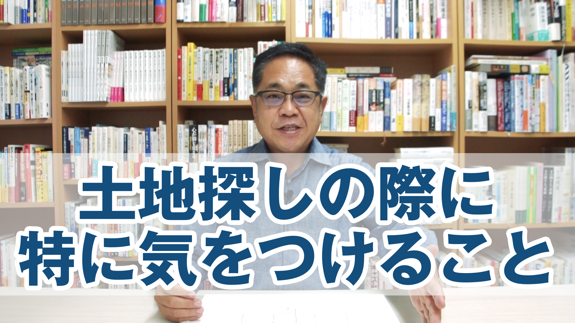 土地探しの際に、特に気をつけること