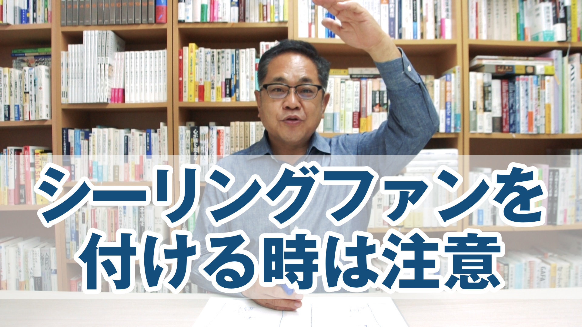 シーリングファンを付ける時に注意すること