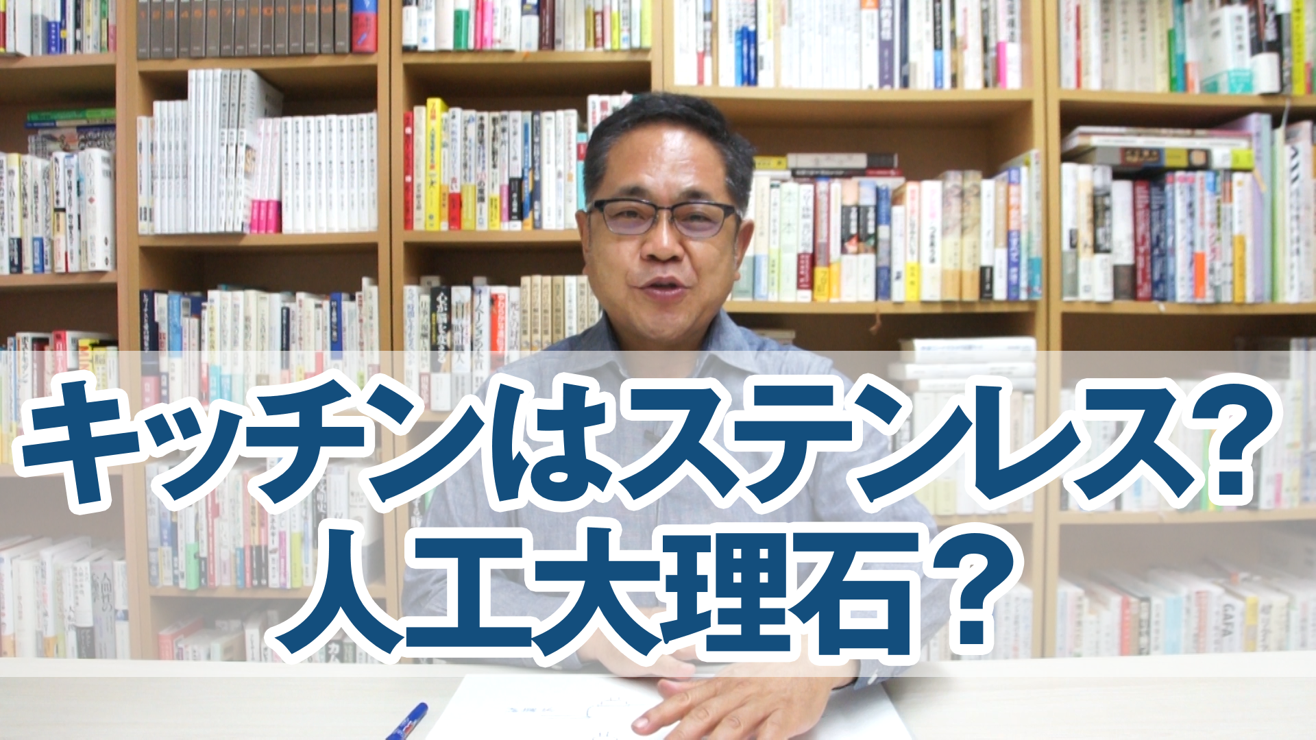 キッチンは、ステンレスか？人工大理石か？