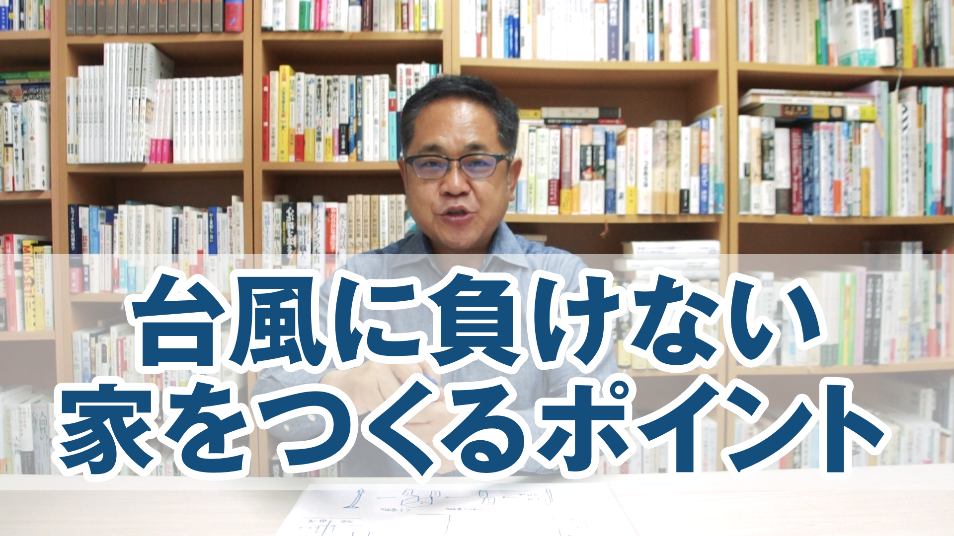 台風に負けない家、小さいけど強力なポイントを解説